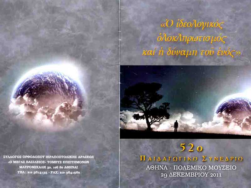 52ο Παιδαγωγικό Συνέδριο:  "Ο ιδεολογικός ολοκληρωτισμός και η δύναμη του ενός"  - Σύλλογος Ορθοδόξου Ιεραποστολικής Δράσεως «Ο ΜΕΓΑΣ ΒΑΣΙΛΕΙΟΣ» Τομέας Επιστημόνων 