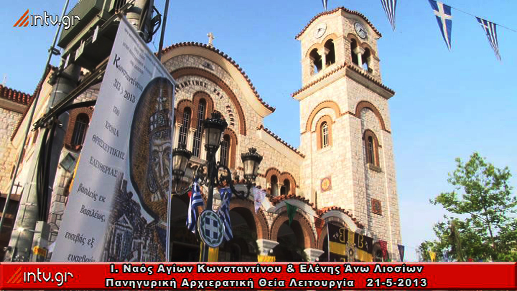Ι. Ναός Αγίων Κωνσταντίνου & Ελένης  Άνω Λιοσίων - Πανηγυρική  Αρχιερατική Θεία Λειτουργία.