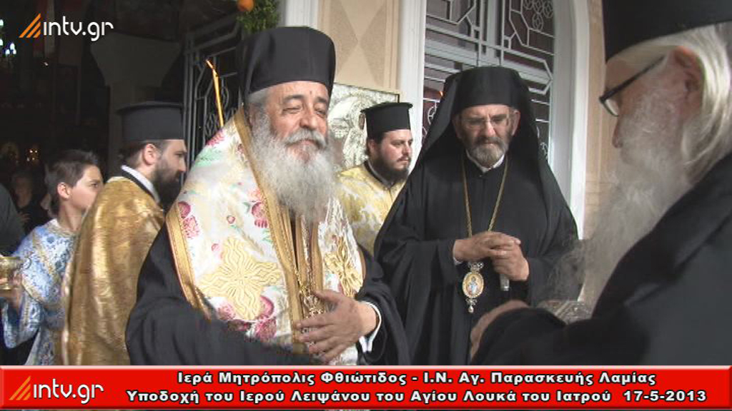 Ιερά Μητρόπολις Φθιώτιδος -  Υποδοχή του Ιερού Λειψάνου του Αγίου Λουκά του Ιατρού. - Πανηγυρικός Εσπερινός χοροστατούντος του Θεοφιλεστάτου Επισκόπου Αβύδου κ. Κυρίλλου.