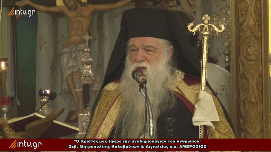 Ο Χριστός μας έφερε την αναδημιουργία του ανθρώπου - Σεβ. Μητροπολίτης Καλαβρύτων & Αιγιαλείας  κ.κ. ΑΜΒΡΟΣΙΟΣ