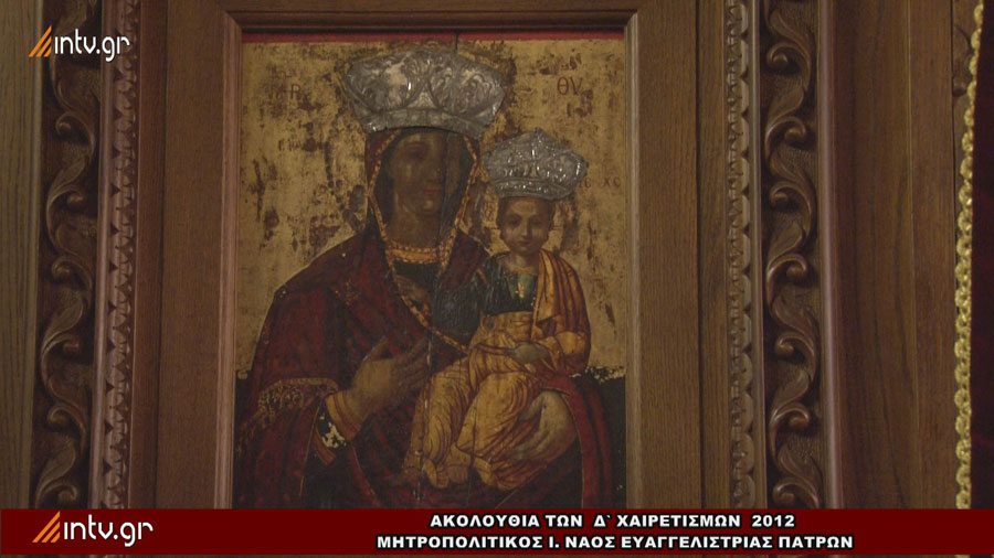 Δ` ΧΑΙΡΕΤΙΣΜΟΙ - Ιερός Μητροπολιτικός Ναός Ευαγγελιστρίας Πατρών