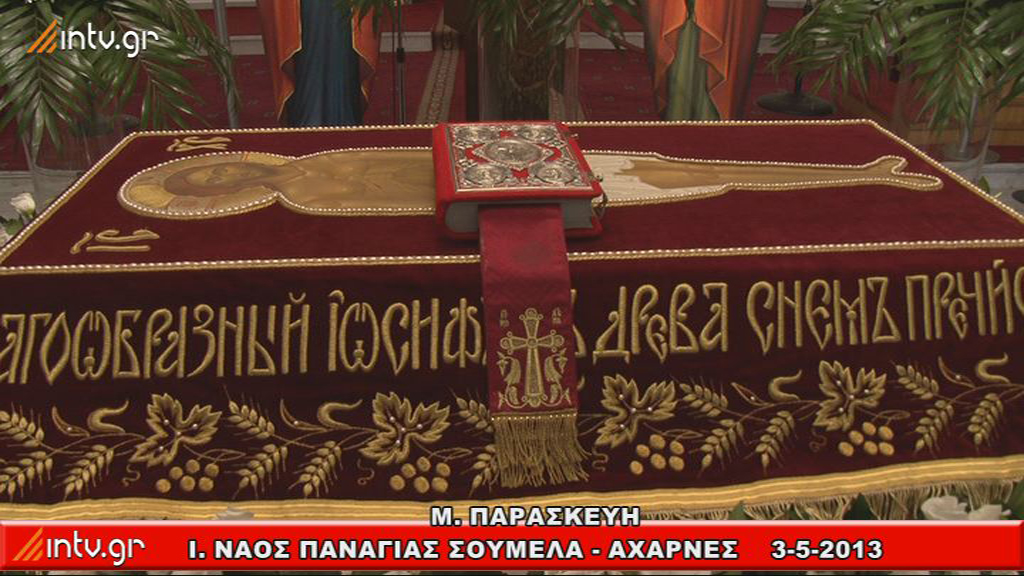 Μ. Παρασκευή - Ι. Ναός Παναγίας Σουμελά Αχαρνές. (Στην Ρωσική και Ελληνική γλώσσα)
