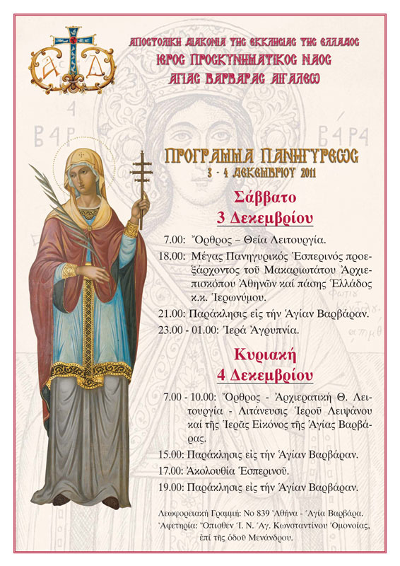 Αποστολική Διακονία της Εκκλησίας της Ελλάδος - Ι. Πανήγυρις,  Ι. Ναού Αγ. Βαρβάρας - Δήμου Αγ. Βαρβάρας 