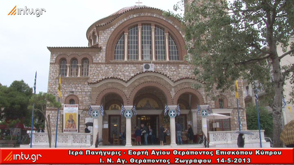Ιερά Πανήγυρις - Εορτή Αγίου Θεράποντος Επισκόπου Κύπρου -  Ι. Ν. Αγ. Θεράποντος  Ζωγράφου.